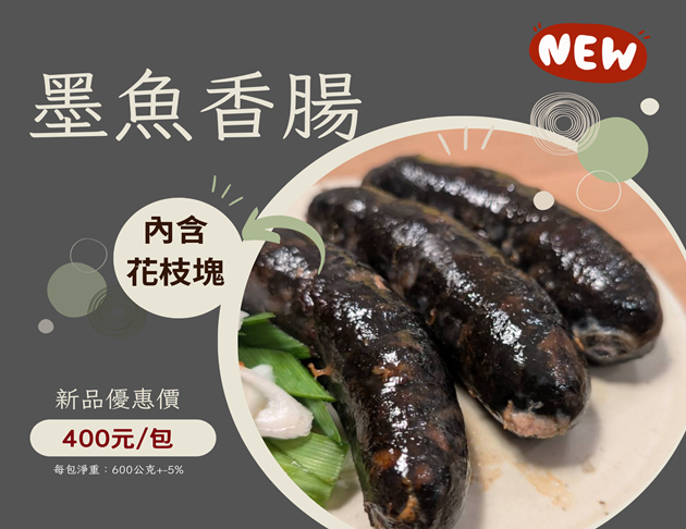 墨魚香腸〔海鮮新品〕