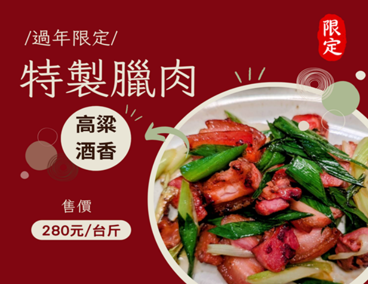 年節限定【高粱酒香臘肉】