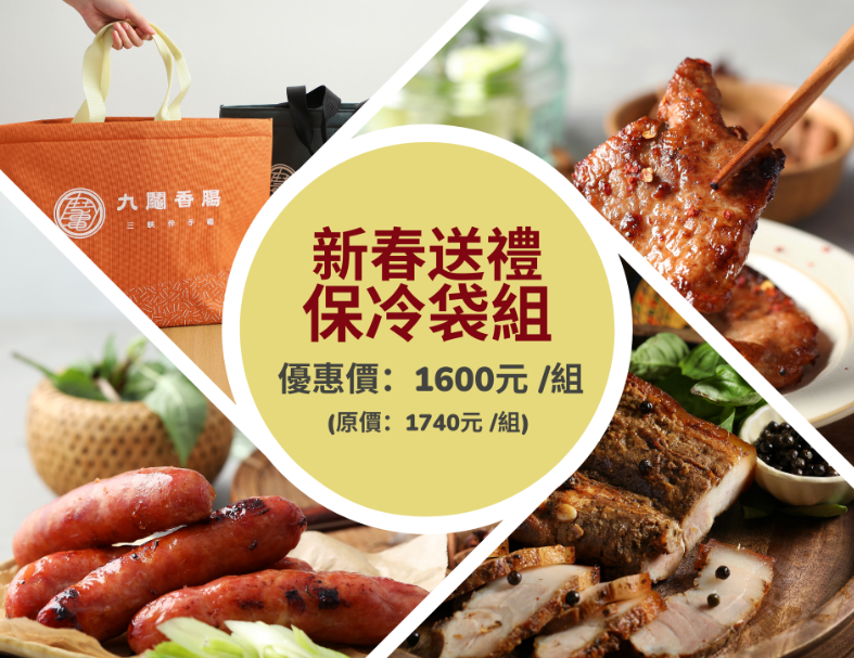 新春送禮保冷袋組