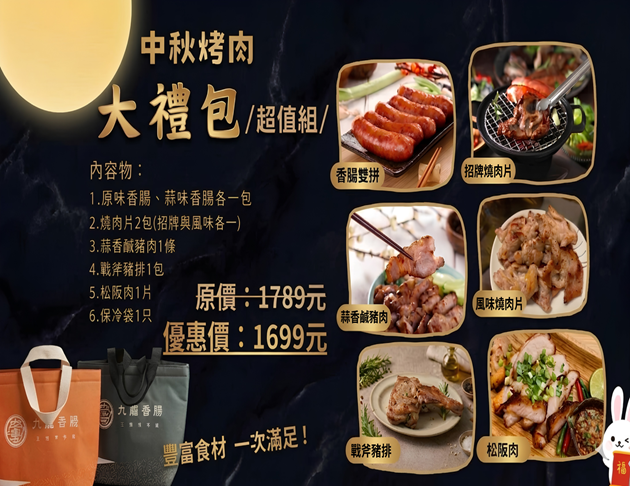 【中秋烤肉大禮包】超值組