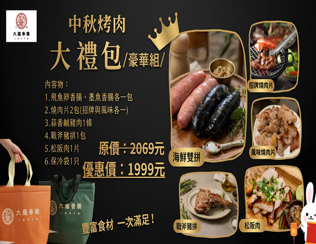 【中秋烤肉大禮包】豪華組
