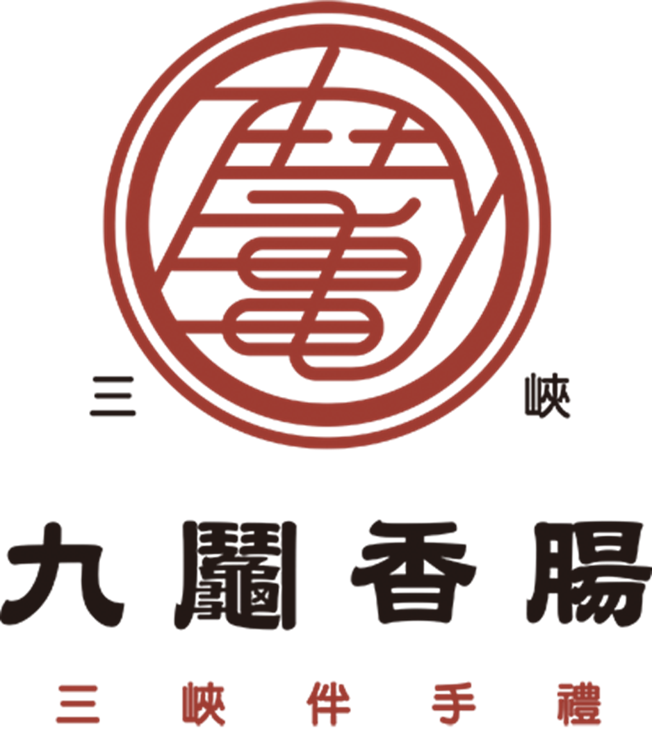 九鬮香腸